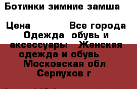 Ботинки зимние замша  › Цена ­ 3 500 - Все города Одежда, обувь и аксессуары » Женская одежда и обувь   . Московская обл.,Серпухов г.